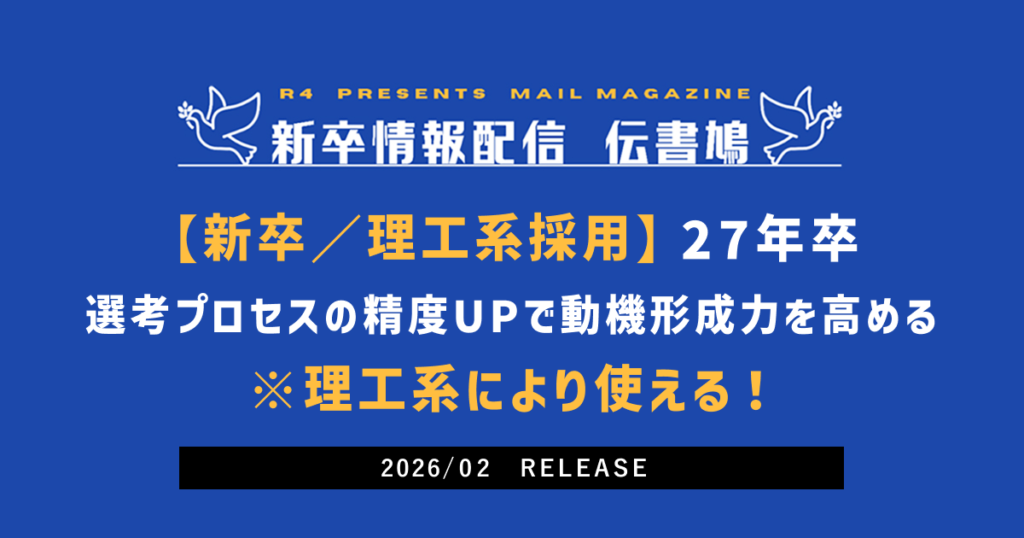 【新卒採用】27年新卒選考プロセスの精度UPで動機形成力を高める※理工系により使える!