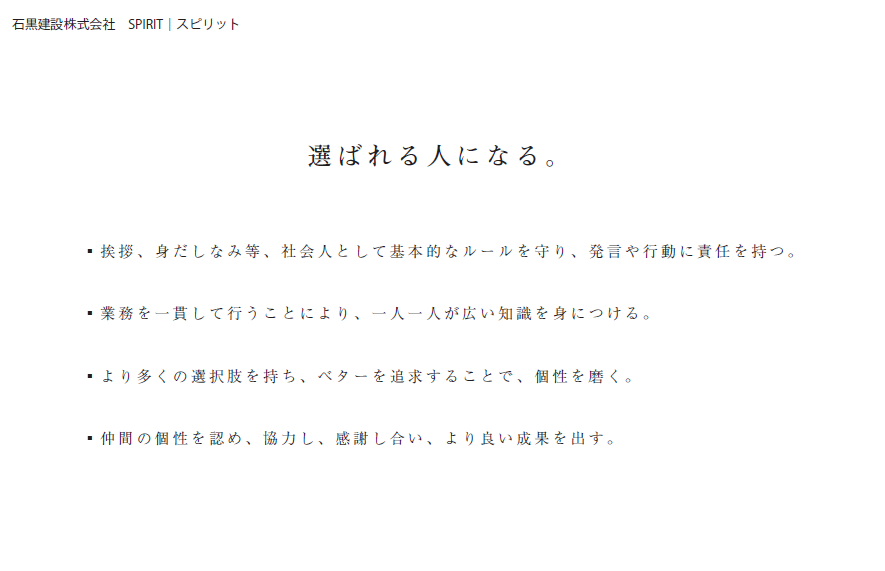 石黒建設理念 スピリット