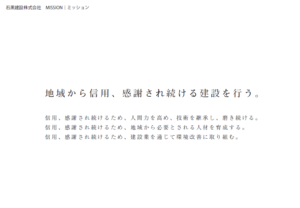 石黒建設理念ミッション