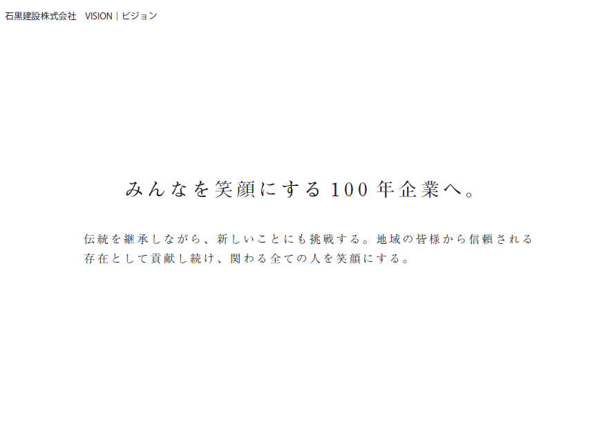 石黒建設理念 ビジョン