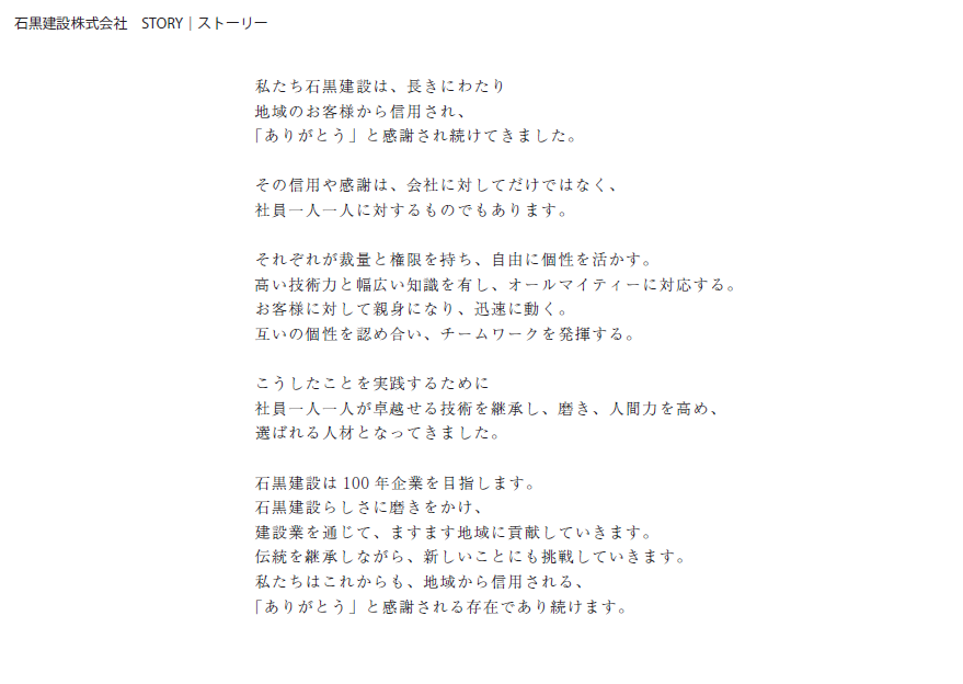 石黒建設理念 ストーリー