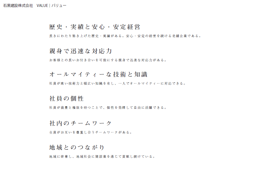 石黒建設理念 バリュー