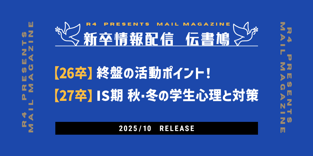 【26年新卒】終盤の活動ポイント! 【27年新卒】IS期 秋・冬の学生心理と対策