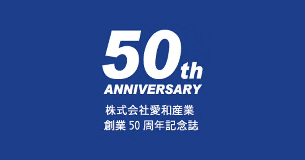 株式会社愛和産業様|株式会社R4社史制作事例