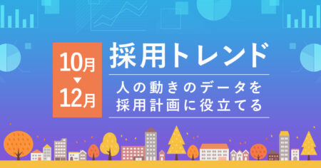 採用トレンド：10月～12月｜人の動きのデータを採用計画に役立てる