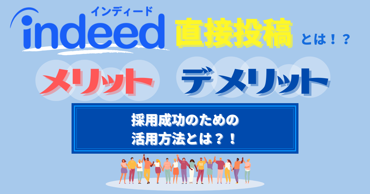 【Indeed直接投稿】メリット・デメリットは？採用成功のための活用方法とは？！