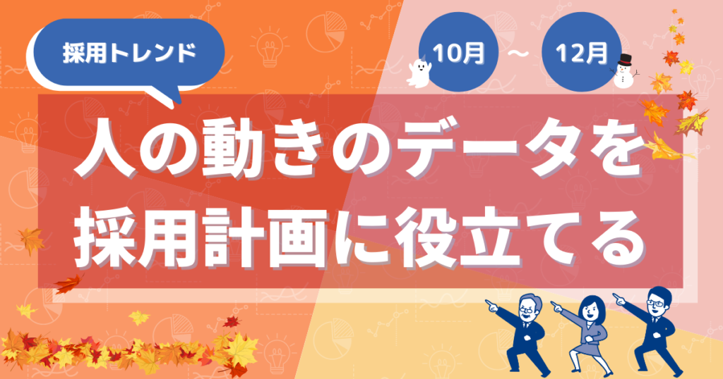 【採用トレンド】10月~12月|人の動きのデータを採用計画に役立てる