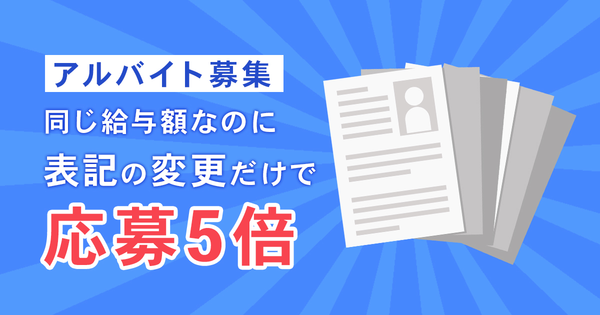 アルバイト募集|同じ給与額なのに、表記の変更だけで応募5倍! 株式会社R4(アールフォー)サービスサイト|採用から入社後の定着・組織づくりの支援 アルバイト募集|同じ給与額なのに、表記の変更だけで応募5倍! 株式会社R4(アールフォー)サービスサイト|採用から入社後の定着・組織づくりの支援