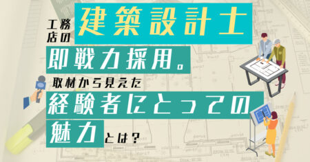 建築設計士｜即戦の経験者を採用するには、何を伝えればいいの？