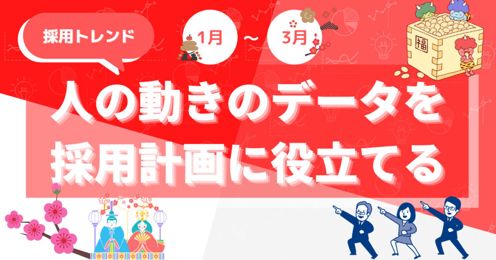 採用トレンド:7月~9月|人の動きのデータを採用計画に役立てる