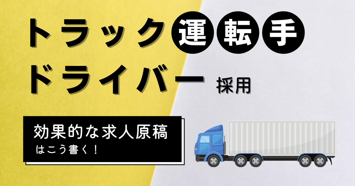 トラック運転手（ドライバー）採用｜効果的な求人原稿はこう書く！