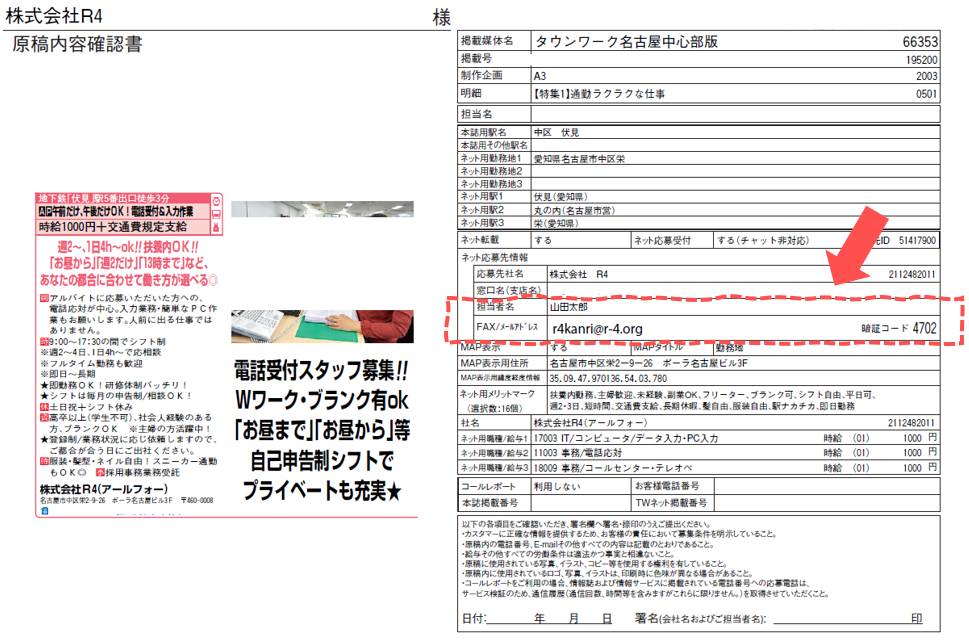 「おうぼうける君」初回認証手続きのためのタウンワーク原稿確認書内のコード記載場所