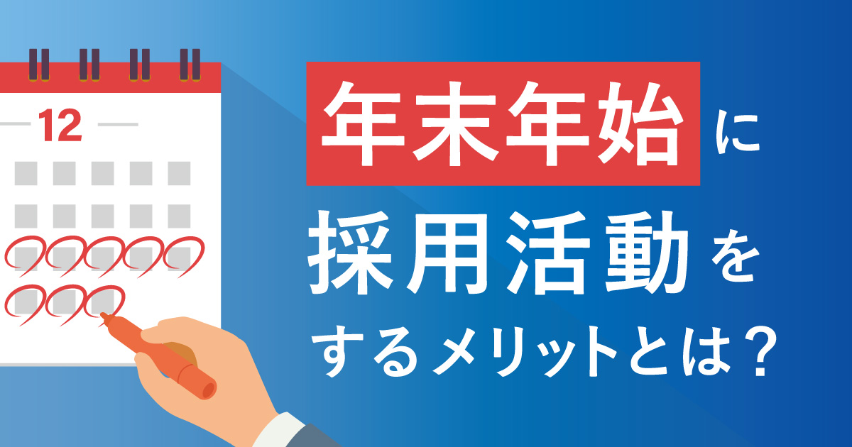 年末年始に採用活動（求人募集）をするメリットは？ | 株式会社R4（アールフォー）サービスサイト｜採用から入社後の定着・組織づくりの支援