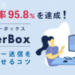 承諾率95.8％を達成！『OfferBox（オファーボックス）』のオファー送信を成功させるコツ
