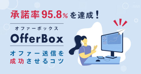 承諾率95.8％を達成！『OfferBox（オファーボックス）』のオファー送信を成功させるコツ