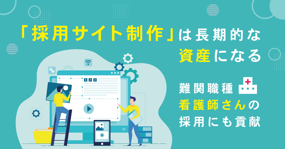 採用サイト制作は、長期的な資産になる。難関職種【看護師さん】の採用にも貢献