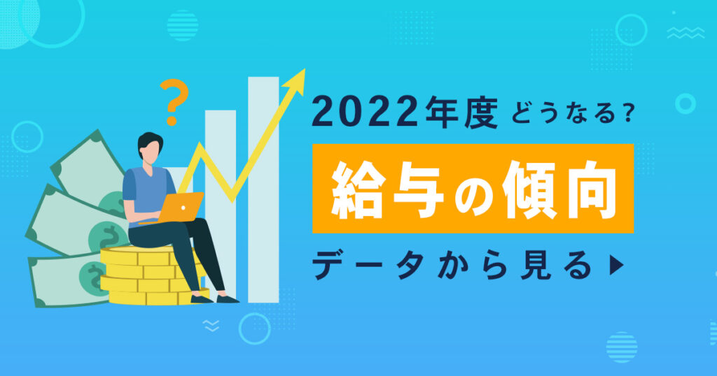 【2022年度】どうなる？給与の傾向。データから見る。