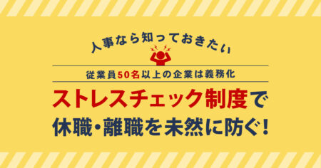 ストレスチェック制度で休職・離職を未然に防ぐ！従業員50人以上の企業は義務です｜人事なら知っておきたい