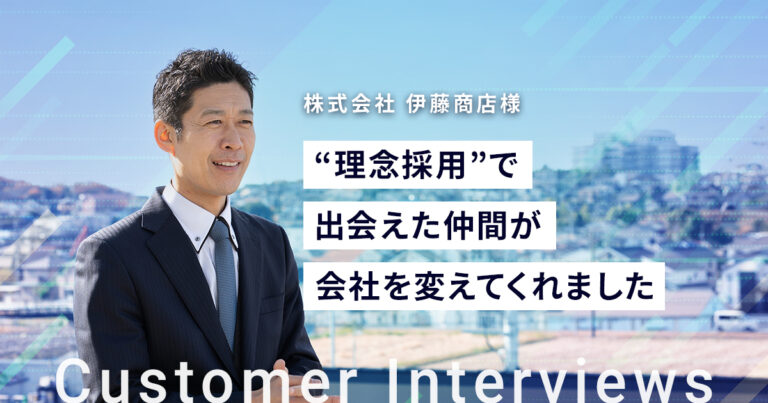 株式会社伊藤商店 様｜経営者・人事インタビュー