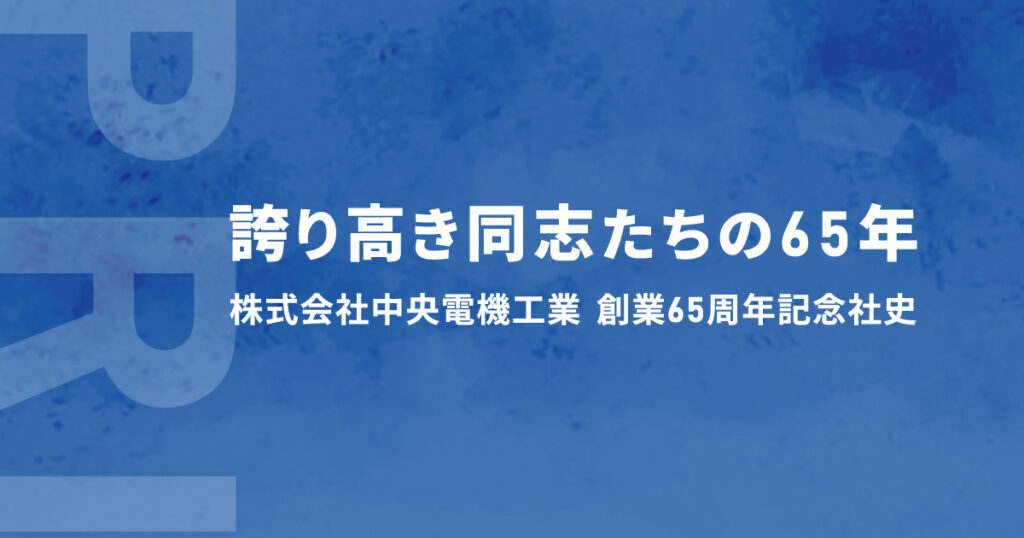 株式会社中央電機工業_社史