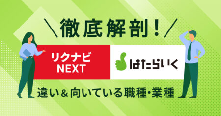 【徹底解剖！】リクナビネクスト・はたらいくの違い＆向いている職種・業種とは？