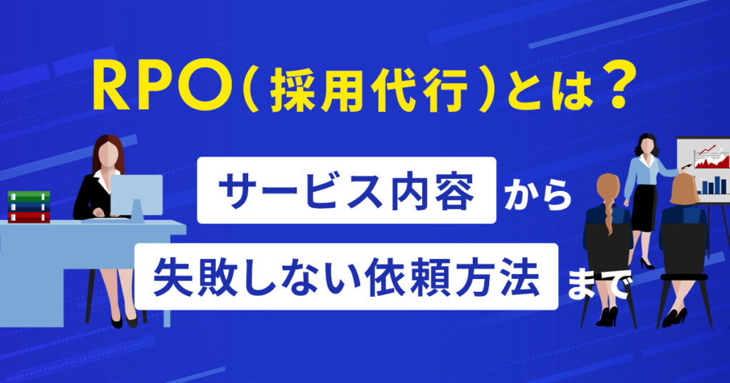 Rpo（採用代行）とは？サービス内容から失敗しない依頼方法まで 株式会社r4（アールフォー）サービスサイト｜採用から入社後の定着・組織づくりの支援