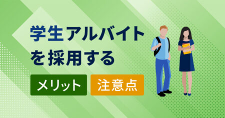 学生アルバイトを採用するメリットや注意点