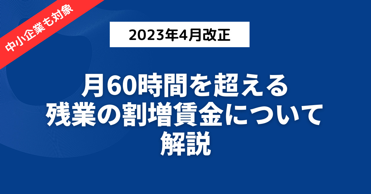 月60時間超えの残業の割増賃金率が引き上げに！ 株式会社r4（アールフォー）サービスサイト｜採用から入社後の定着・組織づくりの支援