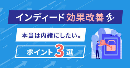 インディード効果改善｜本当は内緒にしたい。ポイント3選