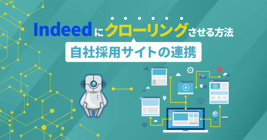 Indeedにクローリングさせる方法（自社採用サイトの連携） 株式会社R4（アールフォー）サービスサイト｜採用から入社後の定着・組織づくりの支援
