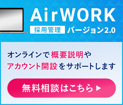 AirWORK採用管理バージョン2.0　オンラインで概要説明やアカウント解説をサポートします　無料相談はこちら