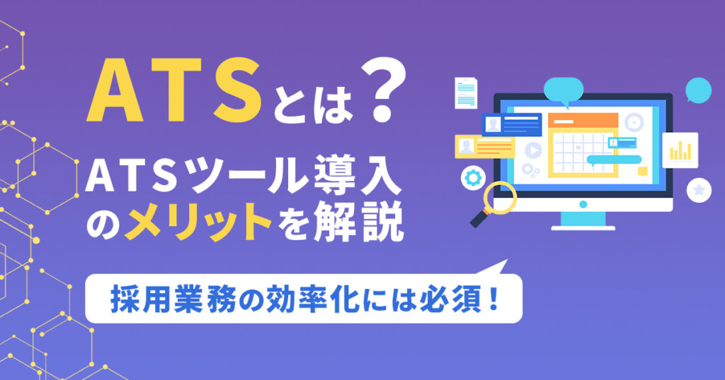 ATSとは？採用業務の効率化には必須！ATSツール導入のメリットを解説