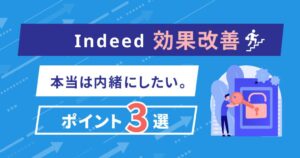 インディード効果改善｜本当は内緒にしたい。ポイント3選