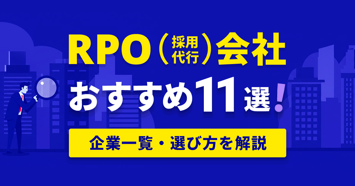 おすすめRPO会社アイキャッチ
