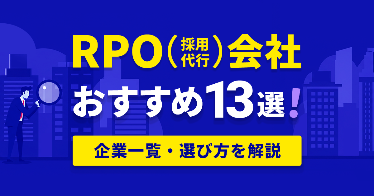 おすすめRPO会社アイキャッチ