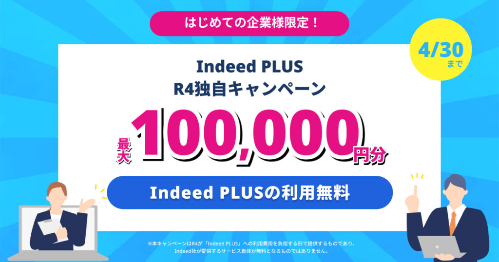 Indeed PLUS 特別キャンペーン