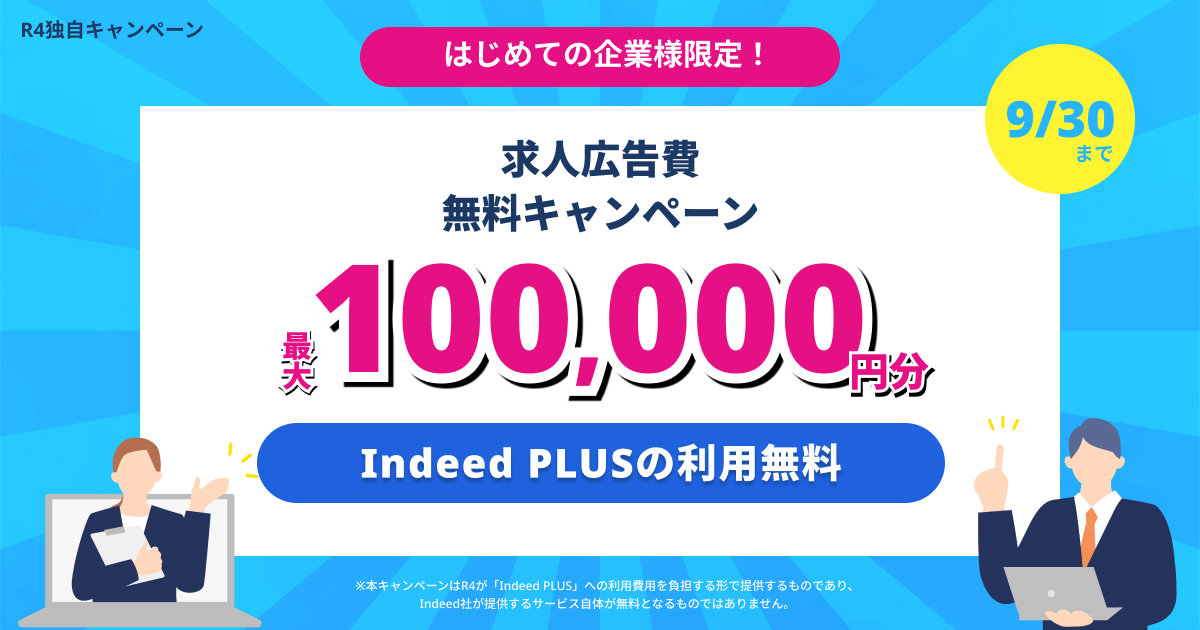 Indeed PLUS 特別キャンペーン