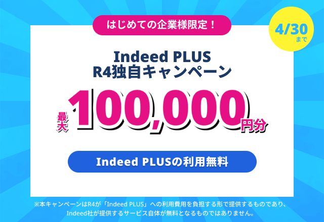 Indeed PLUS R4独自キャンペーン