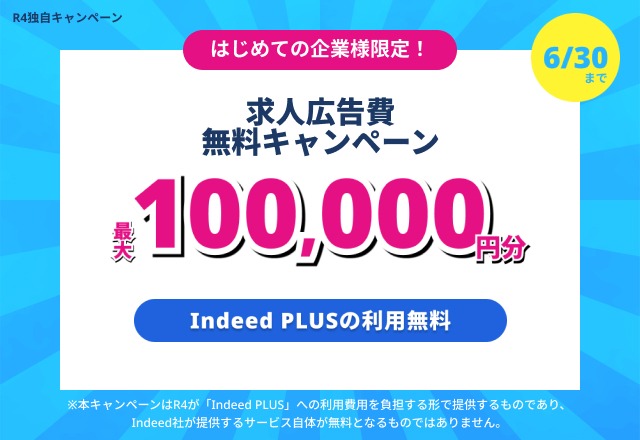 Indeed PLUS R4独自キャンペーン