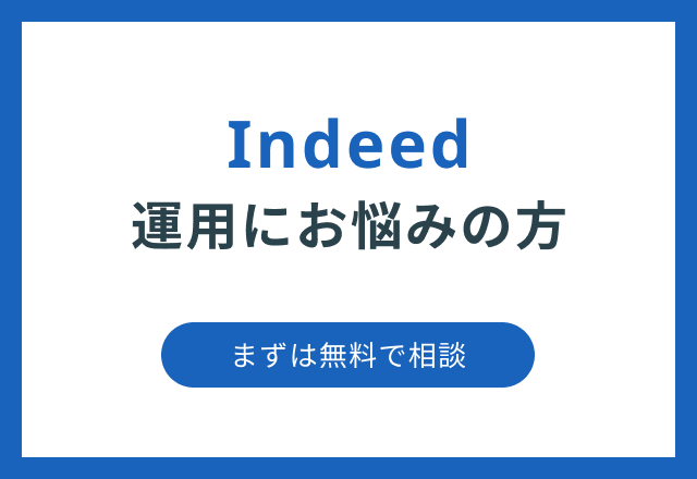 Indeedの運用にお悩みの方 まずは無料で相談