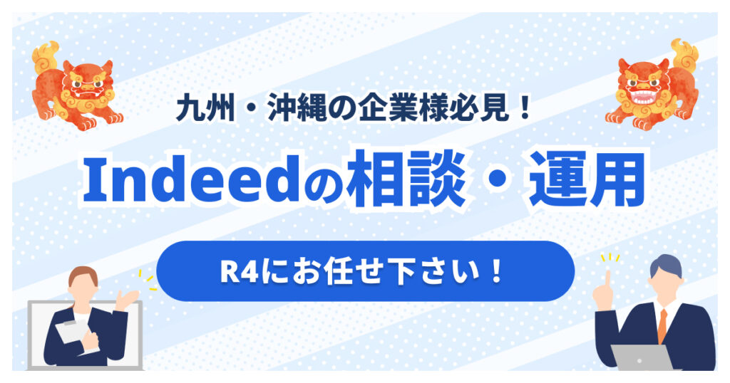九州・沖縄のIndeed代理店ならR4｜Indeed PLUS運用も対応