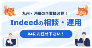 九州・沖縄のIndeed代理店ならR4｜Indeed PLUS運用も対応