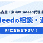 名古屋・東海地方のIndeed代理店ならR4｜運用代行・Indeed PLUS支援も対応