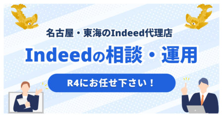 名古屋・東海地方のIndeed代理店ならR4｜運用代行・Indeed PLUS支援も対応