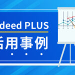 Indeed PLUS 活用事例
