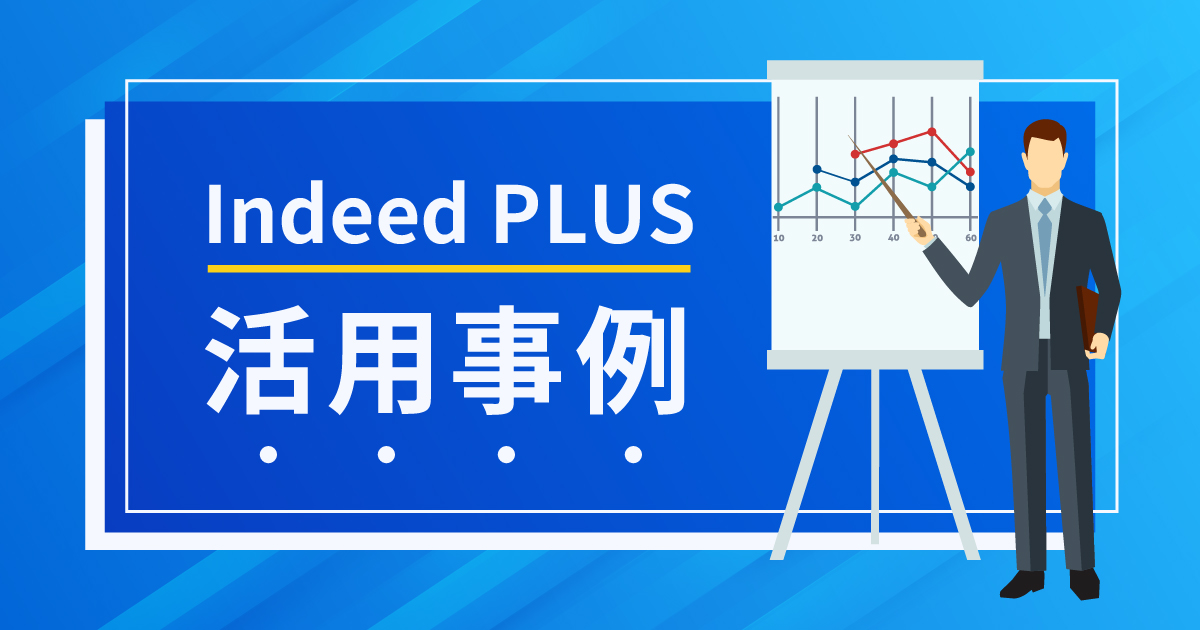 Indeed PLUS 活用事例