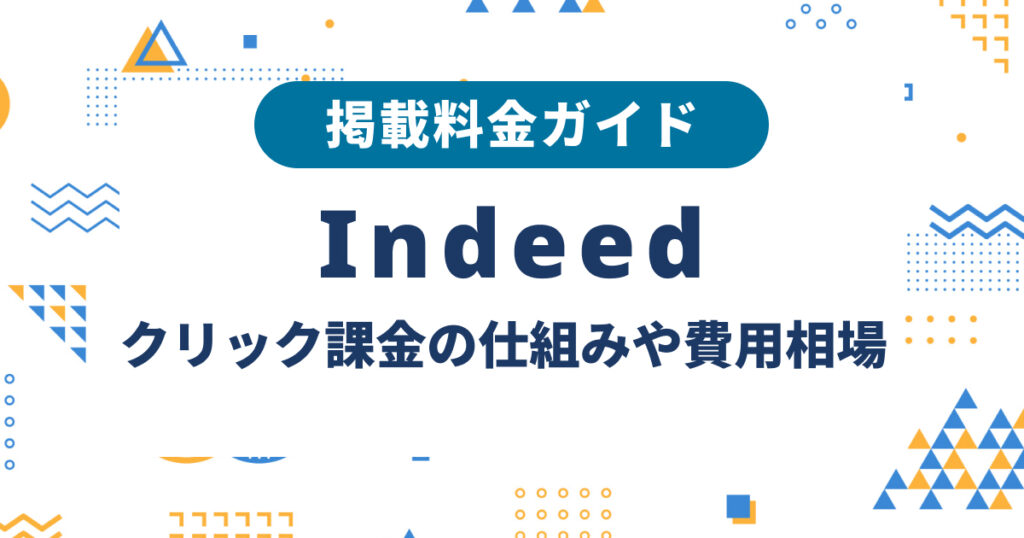 Indeedの掲載料金ガイド|クリック課金の仕組みや費用相場を解説