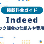 Indeedの掲載料金ガイド｜クリック課金の仕組みや費用相場を解説