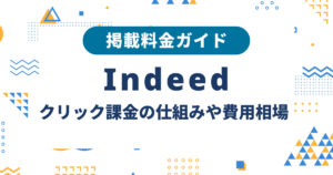 Indeedの掲載料金ガイド|クリック課金の仕組みや費用相場を解説