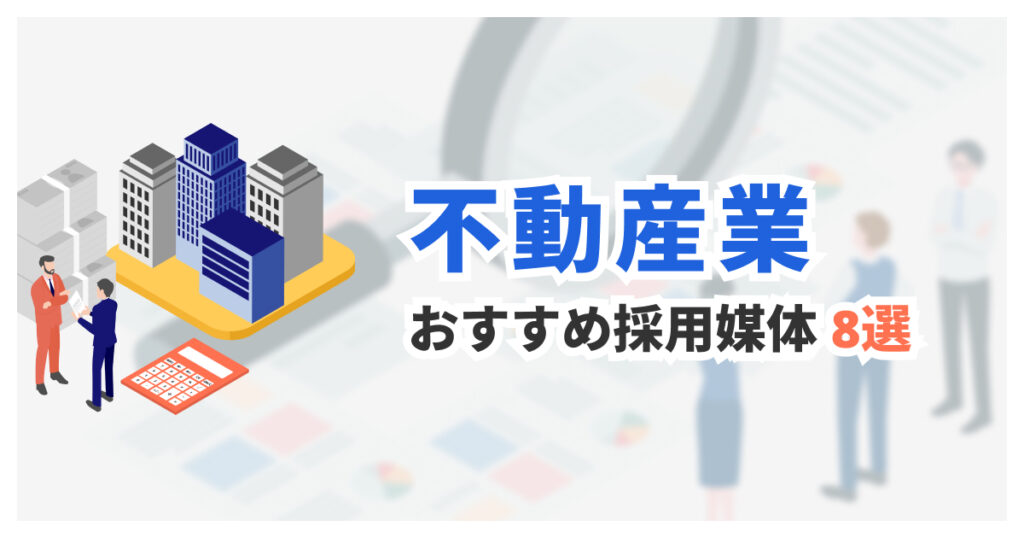 不動産業の採用に強い求人媒体8選｜営業職の採用成功のポイントは？